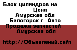  Блок цилиндров на Nissan Atlas Z16  › Цена ­ 5 000 - Амурская обл., Белогорск г. Авто » Продажа запчастей   . Амурская обл.